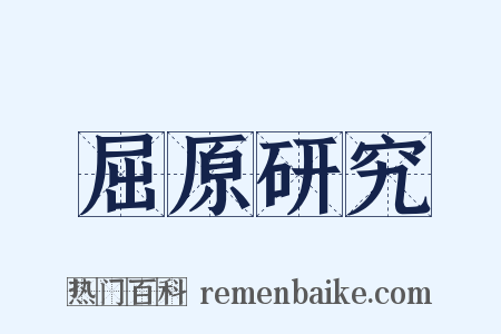 屈原研究是什么意思的图片
